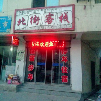 迭部北街客栈