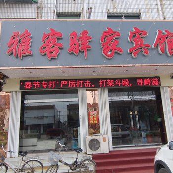 蠡县雅客驿家宾馆酒店提供图片