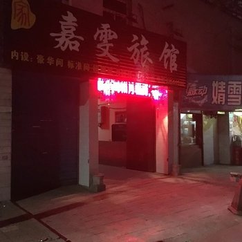 嘉雯招待所酒店提供图片