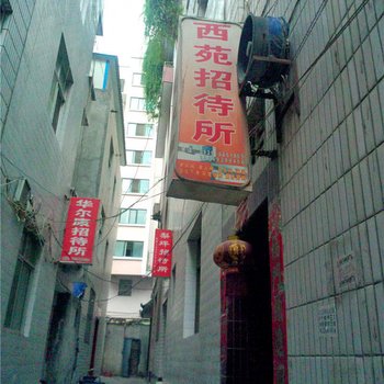 陇南西苑招待所