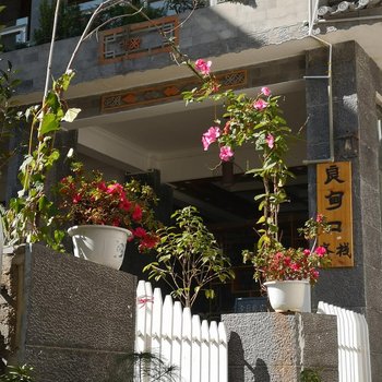 大理良甸口客栈