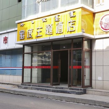 呼和浩特蜜度主题酒店酒店提供图片