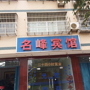 黄梅名峰宾馆酒店提供图片