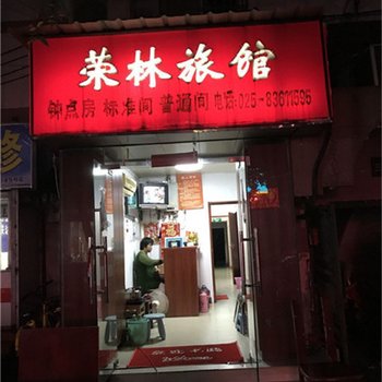 南京荣林旅馆