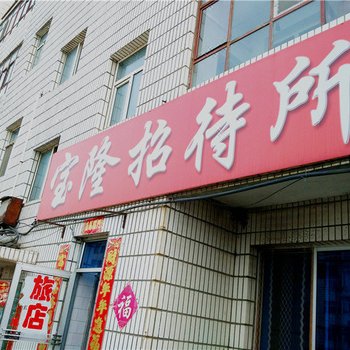 铁力宝隆招待所酒店提供图片