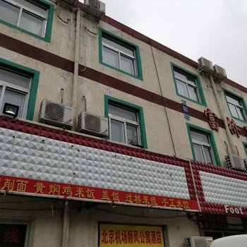 北京机场顺风公寓酒店