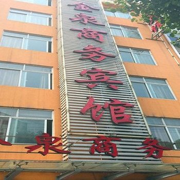 绍兴金泉商务宾馆酒店提供图片