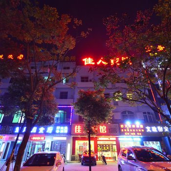 咸宁佳人宾馆银泉大道店酒店提供图片