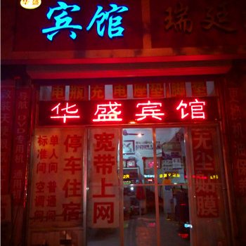 沂水华盛宾馆酒店提供图片