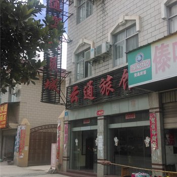 瑞丽云通旅馆酒店提供图片