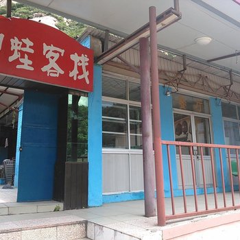 北京京都第一瀑神蛙客栈