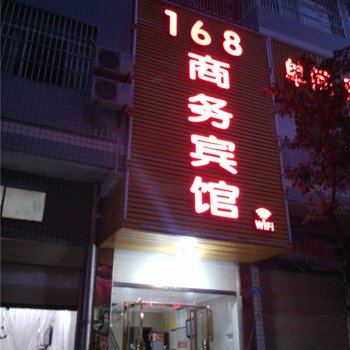 开县168商务宾馆酒店提供图片