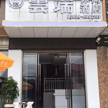 会理云端休闲酒店酒店提供图片