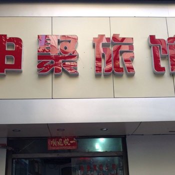 上海申聚旅馆