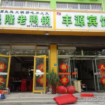 潍坊丰源宾馆酒店提供图片