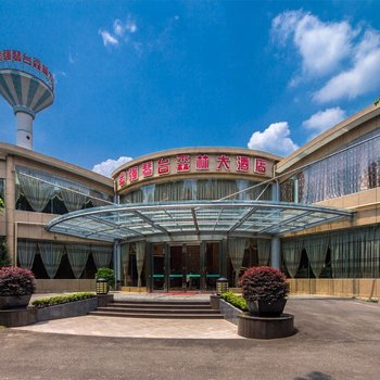 邛崃琴台森林大酒店