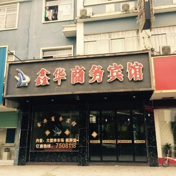 德兴鑫华商务宾馆酒店提供图片