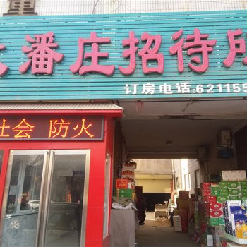 郑州中牟大潘庄招待所酒店提供图片