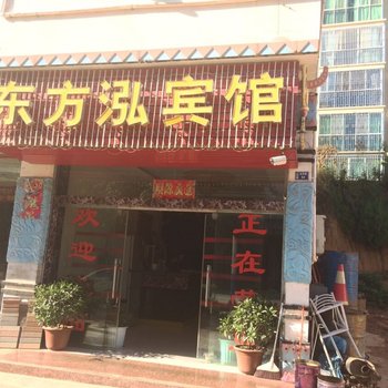 永仁东方泓宾馆酒店提供图片