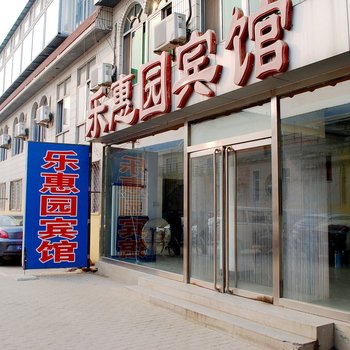 秦皇岛乐惠园宾馆酒店提供图片