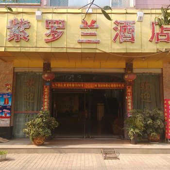 楚雄紫罗兰酒店