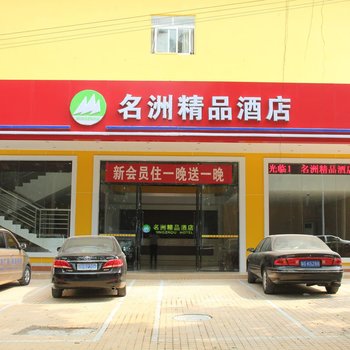 湛江名洲精品酒店酒店提供图片