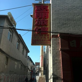 保定志丽旅馆酒店提供图片