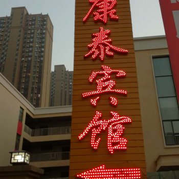郑州康泰宾馆酒店提供图片