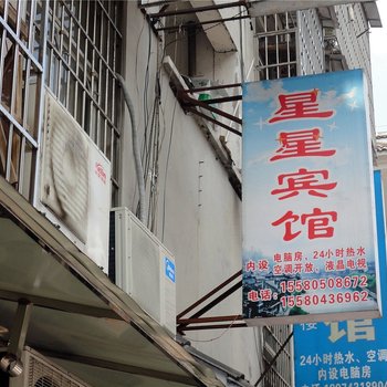 凤凰星星宾馆