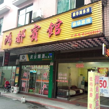 攸县鸿都宾馆酒店提供图片