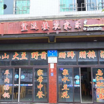 重庆望远楼农家乐酒店提供图片
