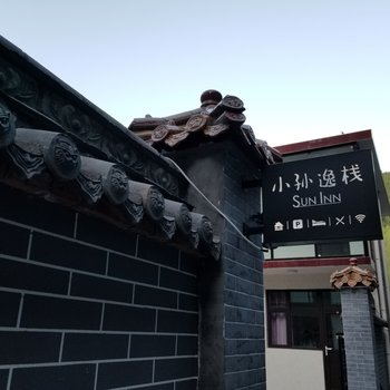 五台山小孙逸栈旅馆酒店提供图片