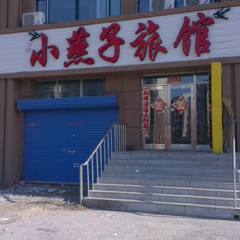 齐齐哈尔小燕子旅馆