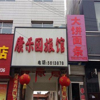 保定康乐园宾馆酒店提供图片