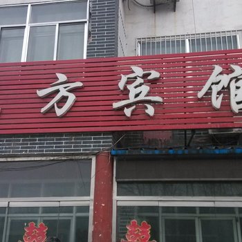 东平东方宾馆酒店提供图片