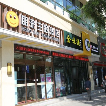 兰州朋来主题酒店(火车站店)酒店提供图片