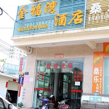 三亚金福湾酒店