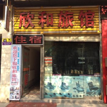兰州欣和旅馆