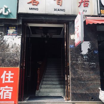 成都茗香居快捷公寓酒店提供图片