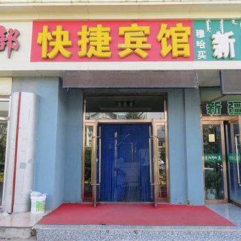 阿拉善左旗快捷宾馆酒店提供图片