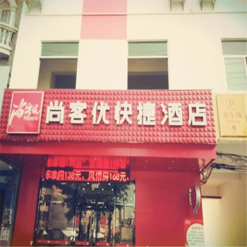 玉林兴业县尚客优酒店酒店提供图片