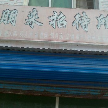 西安朋来招待所