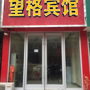 临沂望格宾馆酒店提供图片