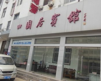 沂南田园居宾馆酒店提供图片