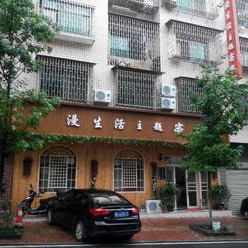 资兴漫生活主题客栈酒店提供图片