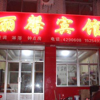 平邑丽馨宾馆酒店提供图片