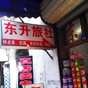 淮南东升旅社