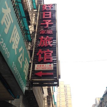 长沙好日子家庭旅馆