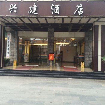 德宏兴建酒店酒店提供图片