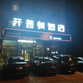 开普顿酒店(代县精选店)酒店提供图片